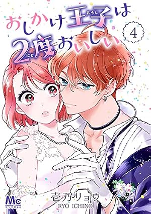 おしかけ王子は2度おいしい 13 (マーガレットコミックスDIGITAL) | 壱
